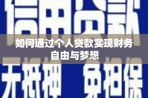 吉木萨尔如何通过个人贷款实现财务自由与梦想
