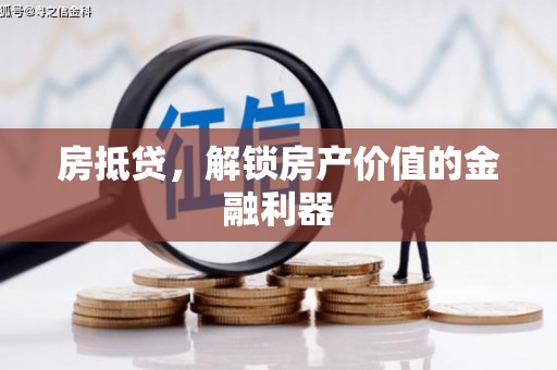 吉木萨尔房抵贷，解锁房产价值的金融利器