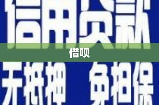 吉木萨尔借呗