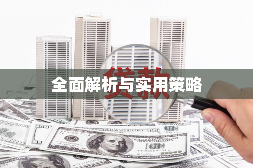 吉木萨尔全面解析与实用策略