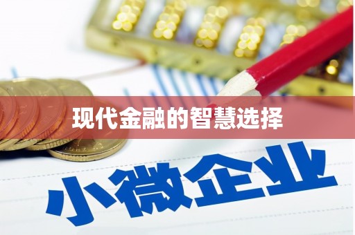 吉木萨尔现代金融的智慧选择