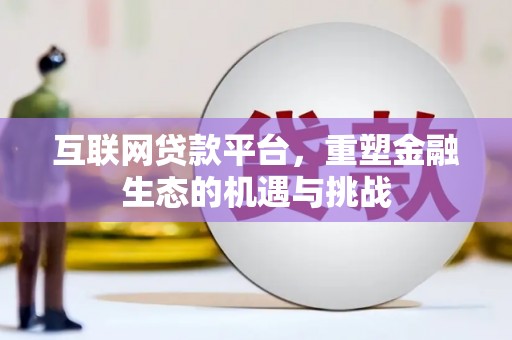 吉木萨尔互联网贷款平台，重塑金融生态的机遇与挑战