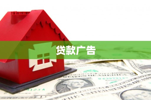 吉木萨尔贷款广告