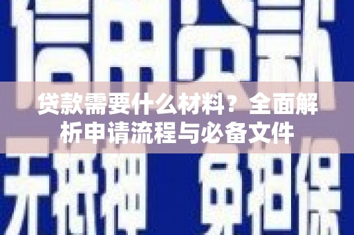 吉木萨尔贷款需要什么材料？全面解析申请流程与必备文件