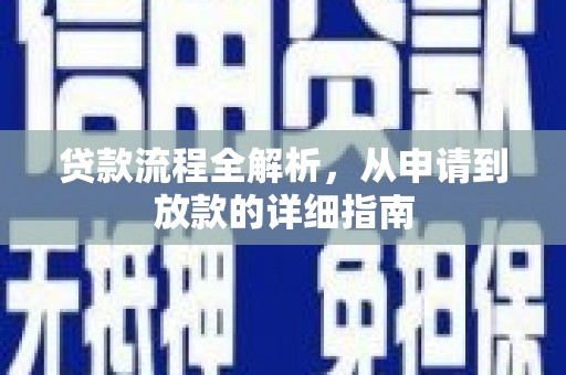 吉木萨尔贷款流程全解析，从申请到放款的详细指南