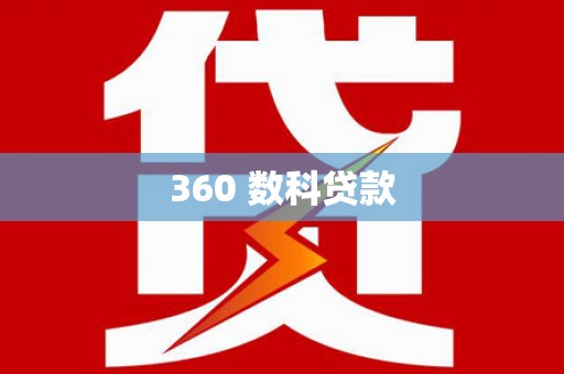 吉木萨尔360 数科贷款