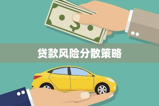 吉木萨尔贷款风险分散策略