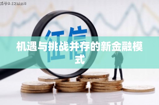 吉木萨尔机遇与挑战并存的新金融模式