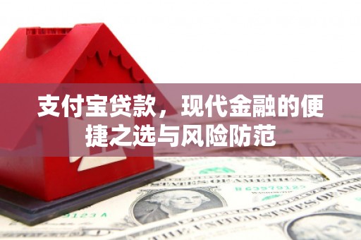 吉木萨尔支付宝贷款，现代金融的便捷之选与风险防范