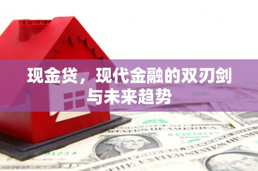 吉木萨尔现金贷，现代金融的双刃剑与未来趋势