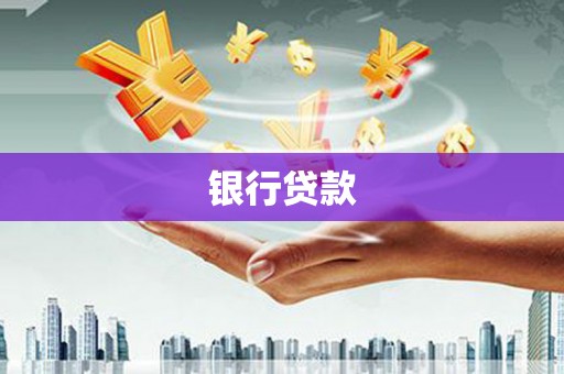 吉木萨尔银行贷款