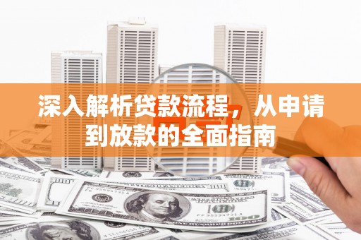 吉木萨尔深入解析贷款流程，从申请到放款的全面指南
