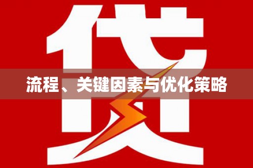 吉木萨尔流程、关键因素与优化策略