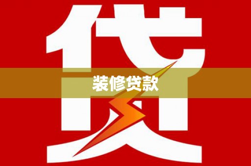 吉木萨尔装修贷款