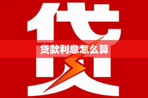 吉木萨尔贷款利息怎么算