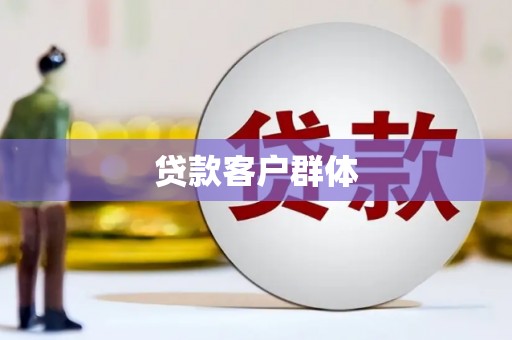 吉木萨尔贷款客户群体