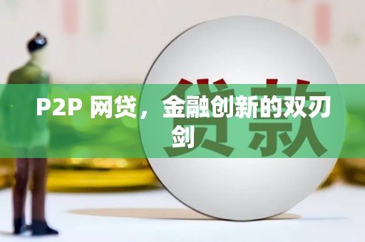 吉木萨尔P2P 网贷，金融创新的双刃剑