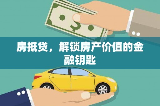 吉木萨尔房抵贷，解锁房产价值的金融钥匙