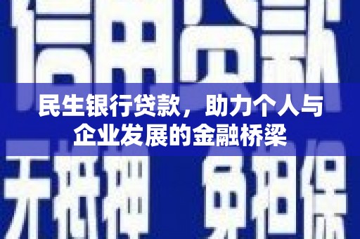 吉木萨尔民生银行贷款，助力个人与企业发展的金融桥梁