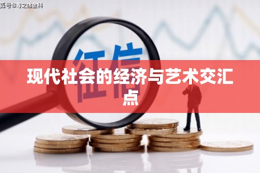 吉木萨尔现代社会的经济与艺术交汇点