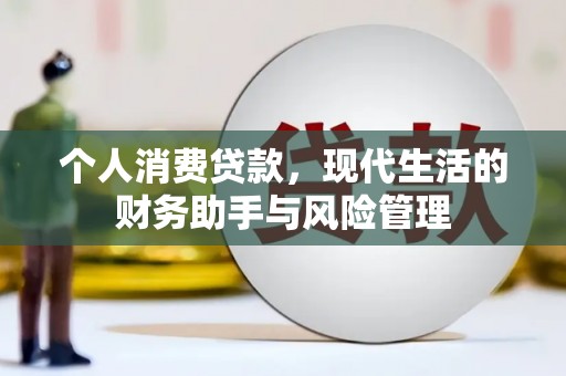 吉木萨尔个人消费贷款，现代生活的财务助手与风险管理