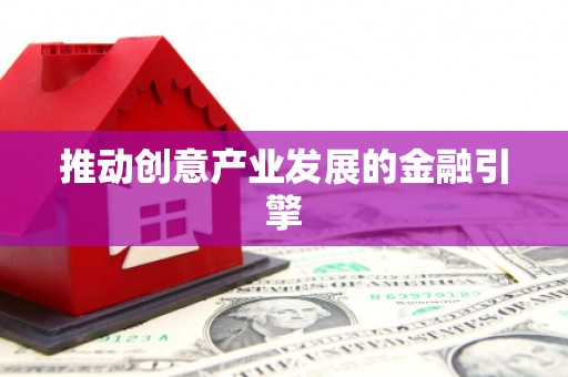 吉木萨尔推动创意产业发展的金融引擎