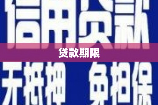 吉木萨尔贷款期限
