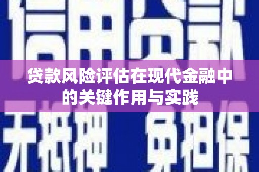 吉木萨尔贷款风险评估在现代金融中的关键作用与实践