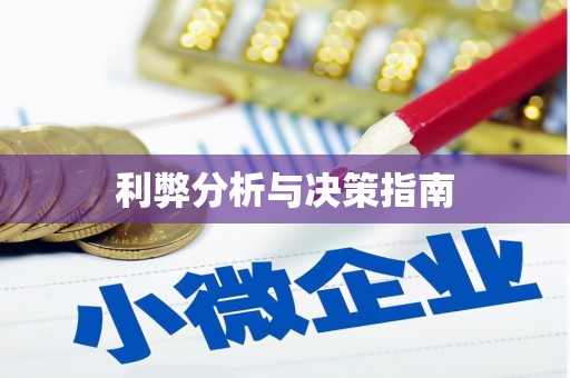 吉木萨尔利弊分析与决策指南