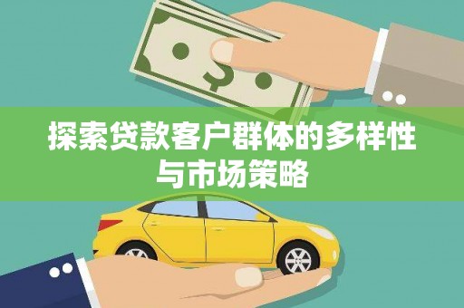 吉木萨尔探索贷款客户群体的多样性与市场策略