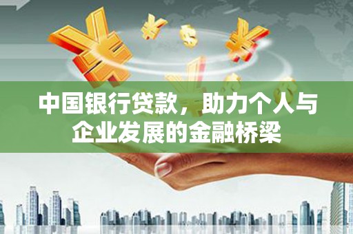 吉木萨尔中国银行贷款，助力个人与企业发展的金融桥梁
