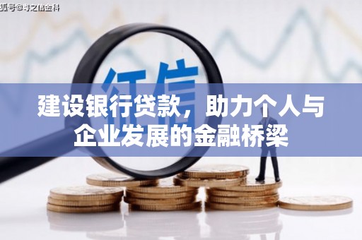 吉木萨尔建设银行贷款，助力个人与企业发展的金融桥梁