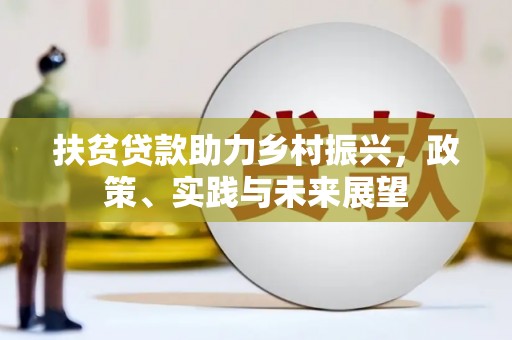 吉木萨尔扶贫贷款助力乡村振兴，政策、实践与未来展望