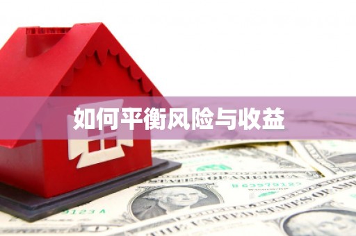 吉木萨尔如何平衡风险与收益