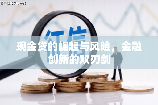 吉木萨尔现金贷的崛起与风险，金融创新的双刃剑