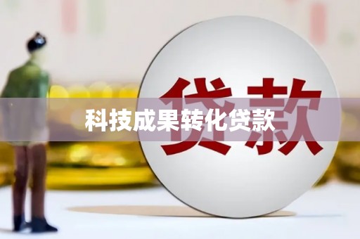 吉木萨尔科技成果转化贷款