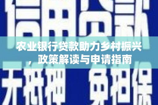 吉木萨尔农业银行贷款助力乡村振兴，政策解读与申请指南