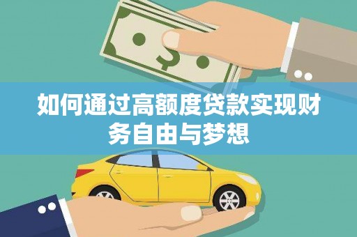 吉木萨尔如何通过高额度贷款实现财务自由与梦想