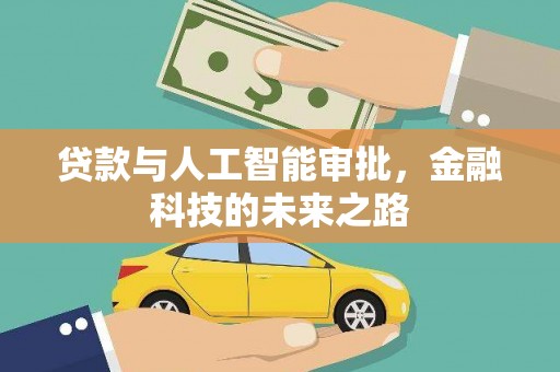 吉木萨尔贷款与人工智能审批，金融科技的未来之路