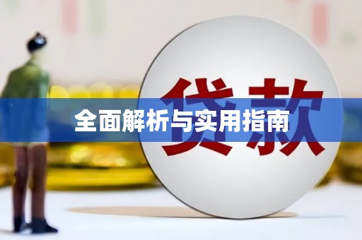吉木萨尔全面解析与实用指南