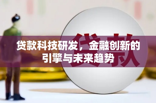 吉木萨尔贷款科技研发，金融创新的引擎与未来趋势