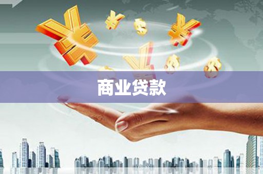 吉木萨尔商业贷款