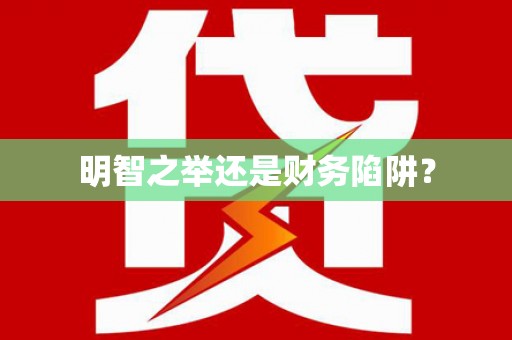 吉木萨尔明智之举还是财务陷阱？