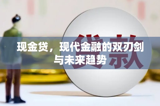 吉木萨尔现金贷，现代金融的双刃剑与未来趋势