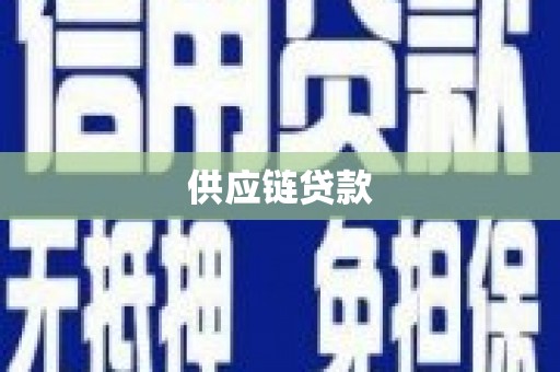 吉木萨尔供应链贷款
