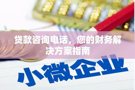 吉木萨尔贷款咨询电话，您的财务解决方案指南