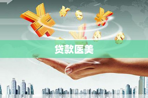 吉木萨尔贷款医美