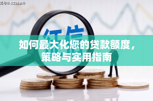 吉木萨尔如何最大化您的贷款额度，策略与实用指南