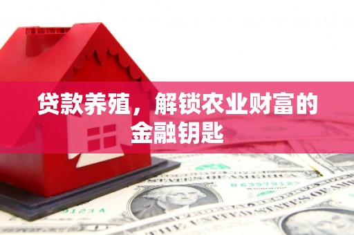 吉木萨尔贷款养殖，解锁农业财富的金融钥匙