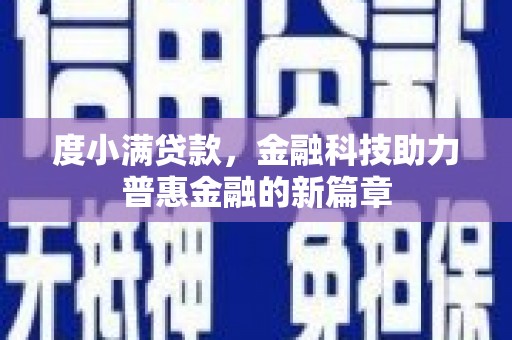 吉木萨尔度小满贷款，金融科技助力普惠金融的新篇章